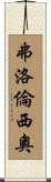 Florencio Scroll