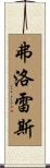 Florez Scroll