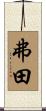 弗田 Scroll