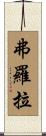 Flora Scroll