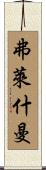 Fleischman Scroll