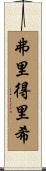 弗里得里希 Scroll