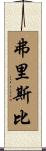 Frisbie Scroll
