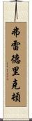弗雷德里克頓 Scroll
