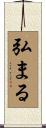 弘まる Scroll