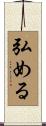 弘める Scroll