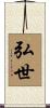 弘世 Scroll