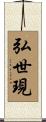 弘世現 Scroll