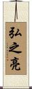 弘之亮 Scroll
