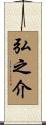 弘之介 Scroll