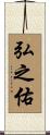 弘之佑 Scroll