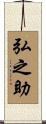 弘之助 Scroll
