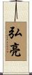 弘亮 Scroll