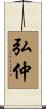 弘仲 Scroll