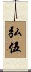 弘伍 Scroll