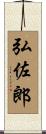 弘佐郎 Scroll