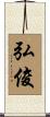 弘俊 Scroll