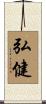 弘健 Scroll