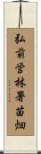 弘前営林署苗畑 Scroll
