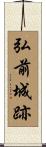 弘前城跡 Scroll