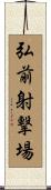 弘前射撃場 Scroll