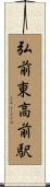 弘前東高前駅 Scroll