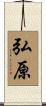弘原 Scroll