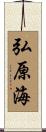弘原海 Scroll
