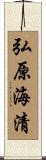 弘原海清 Scroll