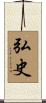 弘史 Scroll