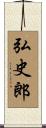 弘史郎 Scroll