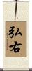 弘右 Scroll