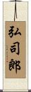 弘司郎 Scroll