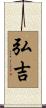 弘吉 Scroll