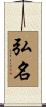 弘名 Scroll