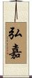弘嘉 Scroll