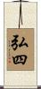 弘四 Scroll
