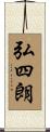 弘四朗 Scroll