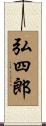 弘四郎 Scroll