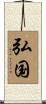 弘国 Scroll