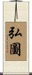 弘圖 Scroll