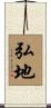 弘地 Scroll