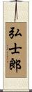 弘士郎 Scroll