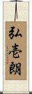 弘壱朗 Scroll