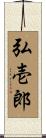 弘壱郎 Scroll