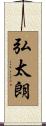 弘太朗 Scroll
