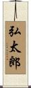 弘太郎 Scroll
