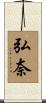 弘奈 Scroll