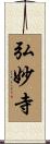 弘妙寺 Scroll