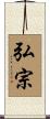 弘宗 Scroll